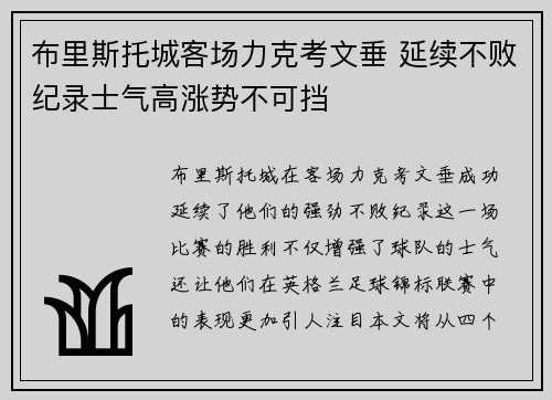 布里斯托城客场力克考文垂 延续不败纪录士气高涨势不可挡