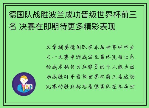 德国队战胜波兰成功晋级世界杯前三名 决赛在即期待更多精彩表现