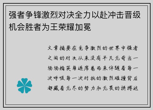 强者争锋激烈对决全力以赴冲击晋级机会胜者为王荣耀加冕