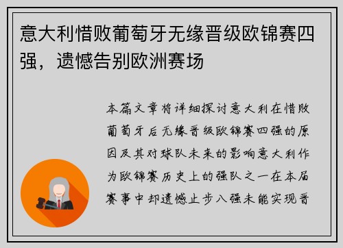 意大利惜败葡萄牙无缘晋级欧锦赛四强，遗憾告别欧洲赛场