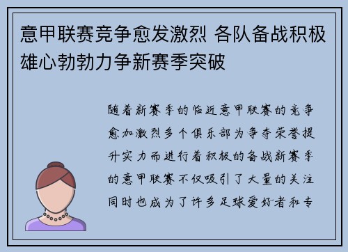 意甲联赛竞争愈发激烈 各队备战积极雄心勃勃力争新赛季突破