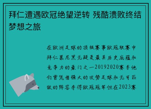 拜仁遭遇欧冠绝望逆转 残酷溃败终结梦想之旅