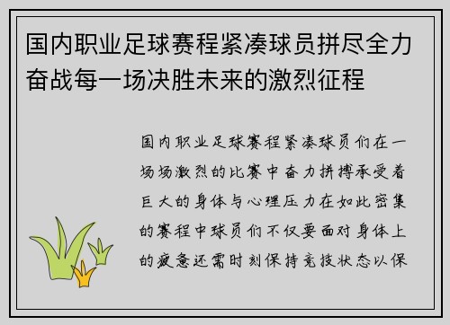 国内职业足球赛程紧凑球员拼尽全力奋战每一场决胜未来的激烈征程