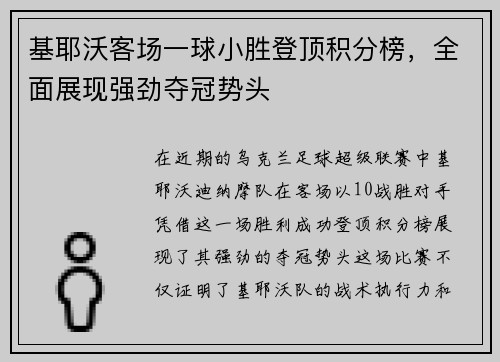 基耶沃客场一球小胜登顶积分榜，全面展现强劲夺冠势头