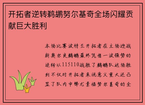 开拓者逆转鹈鹕努尔基奇全场闪耀贡献巨大胜利