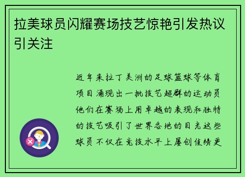 拉美球员闪耀赛场技艺惊艳引发热议引关注