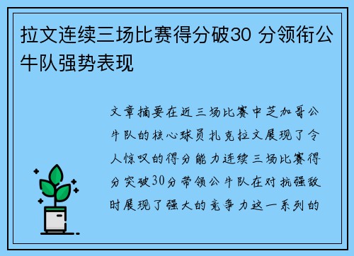 拉文连续三场比赛得分破30 分领衔公牛队强势表现