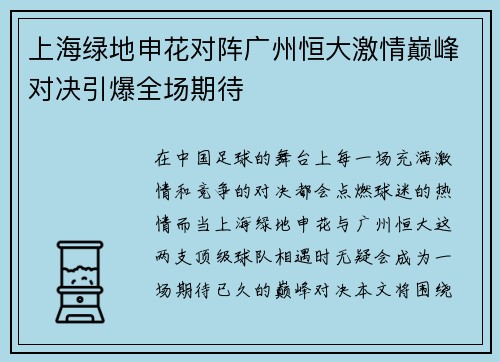 上海绿地申花对阵广州恒大激情巅峰对决引爆全场期待