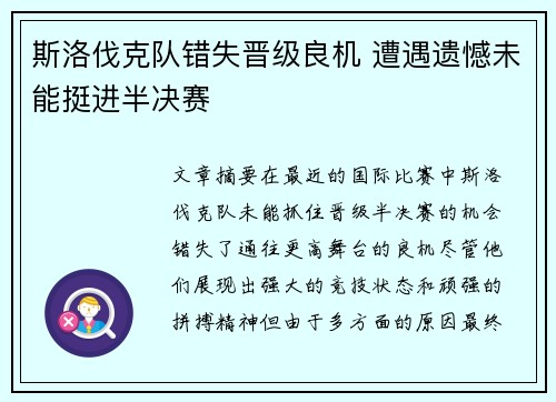 斯洛伐克队错失晋级良机 遭遇遗憾未能挺进半决赛