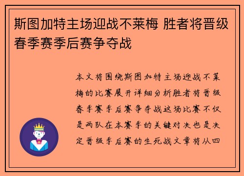 斯图加特主场迎战不莱梅 胜者将晋级春季赛季后赛争夺战