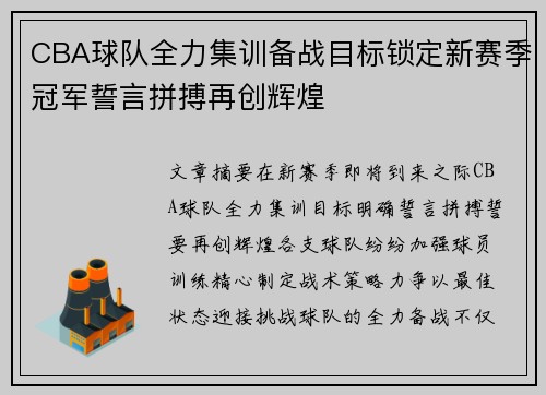 CBA球队全力集训备战目标锁定新赛季冠军誓言拼搏再创辉煌