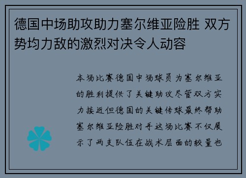 德国中场助攻助力塞尔维亚险胜 双方势均力敌的激烈对决令人动容