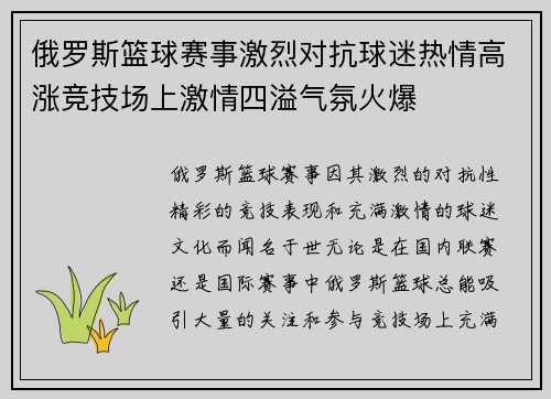 俄罗斯篮球赛事激烈对抗球迷热情高涨竞技场上激情四溢气氛火爆