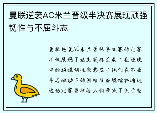 曼联逆袭AC米兰晋级半决赛展现顽强韧性与不屈斗志