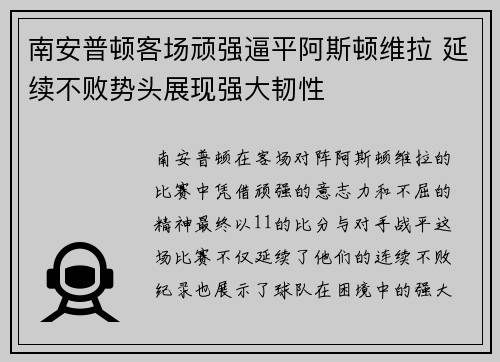 南安普顿客场顽强逼平阿斯顿维拉 延续不败势头展现强大韧性