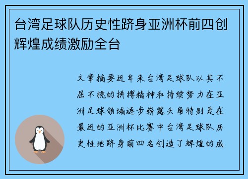 台湾足球队历史性跻身亚洲杯前四创辉煌成绩激励全台