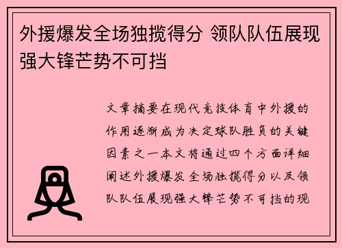 外援爆发全场独揽得分 领队队伍展现强大锋芒势不可挡