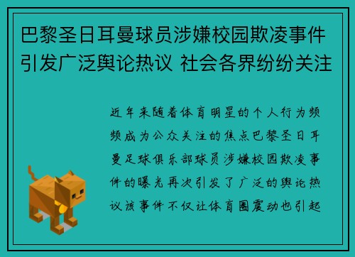 巴黎圣日耳曼球员涉嫌校园欺凌事件引发广泛舆论热议 社会各界纷纷关注