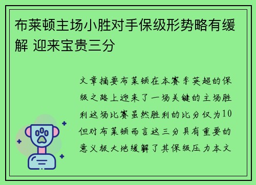 布莱顿主场小胜对手保级形势略有缓解 迎来宝贵三分