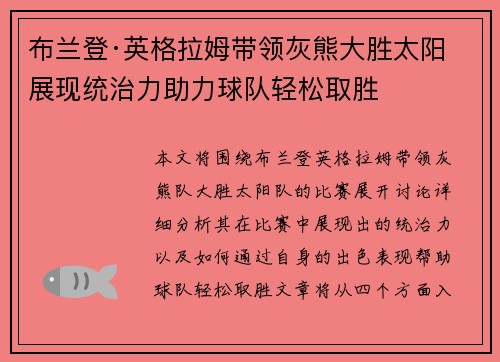 布兰登·英格拉姆带领灰熊大胜太阳 展现统治力助力球队轻松取胜