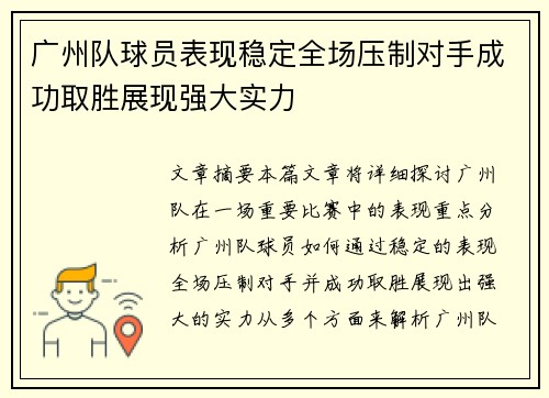 广州队球员表现稳定全场压制对手成功取胜展现强大实力