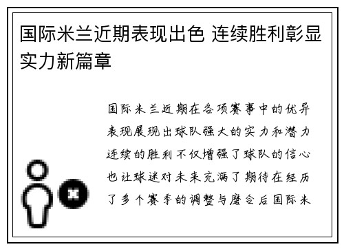 国际米兰近期表现出色 连续胜利彰显实力新篇章