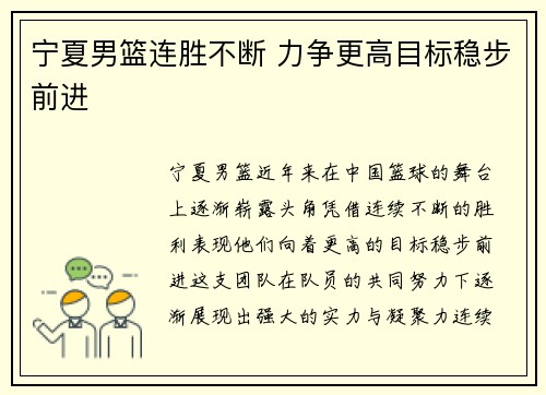 宁夏男篮连胜不断 力争更高目标稳步前进