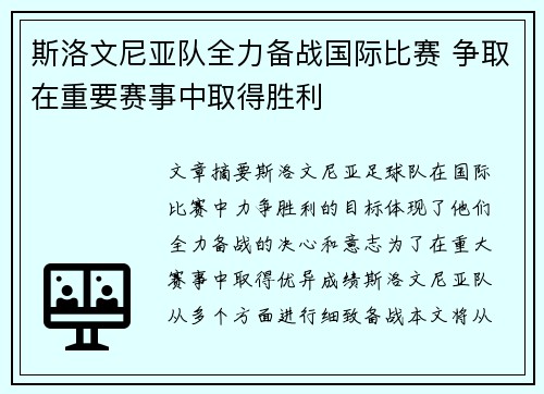 斯洛文尼亚队全力备战国际比赛 争取在重要赛事中取得胜利