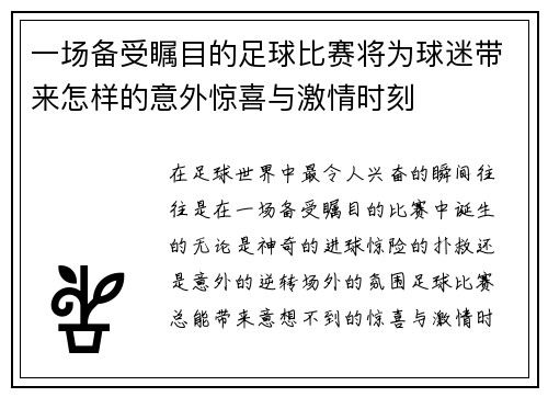 一场备受瞩目的足球比赛将为球迷带来怎样的意外惊喜与激情时刻