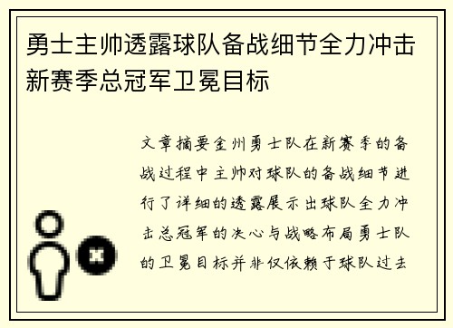 勇士主帅透露球队备战细节全力冲击新赛季总冠军卫冕目标