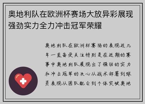 奥地利队在欧洲杯赛场大放异彩展现强劲实力全力冲击冠军荣耀