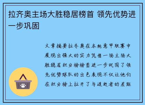 拉齐奥主场大胜稳居榜首 领先优势进一步巩固