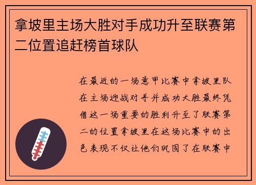 拿坡里主场大胜对手成功升至联赛第二位置追赶榜首球队