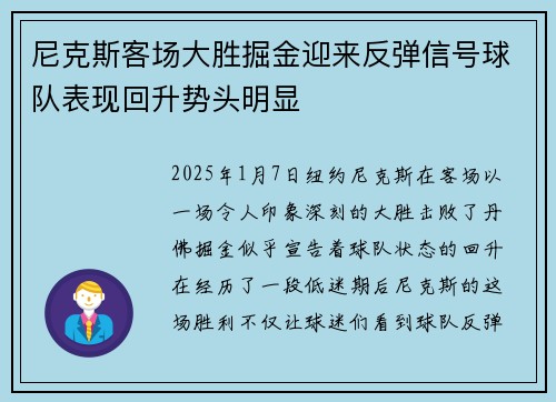 尼克斯客场大胜掘金迎来反弹信号球队表现回升势头明显