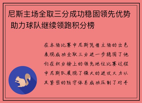 尼斯主场全取三分成功稳固领先优势 助力球队继续领跑积分榜