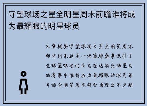 守望球场之星全明星周末前瞻谁将成为最耀眼的明星球员