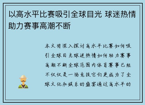 以高水平比赛吸引全球目光 球迷热情助力赛事高潮不断