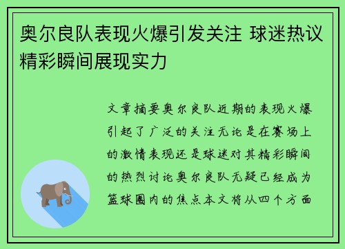 奥尔良队表现火爆引发关注 球迷热议精彩瞬间展现实力