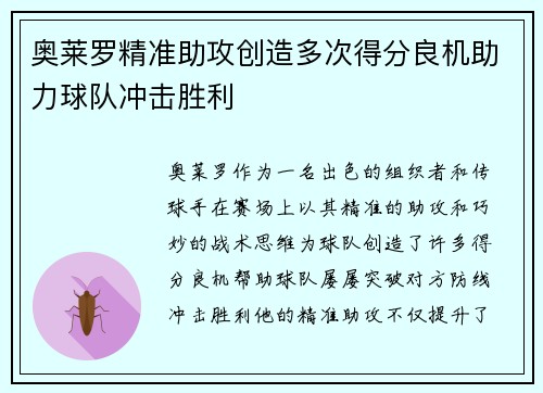 奥莱罗精准助攻创造多次得分良机助力球队冲击胜利