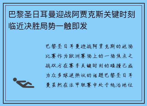 巴黎圣日耳曼迎战阿贾克斯关键时刻临近决胜局势一触即发