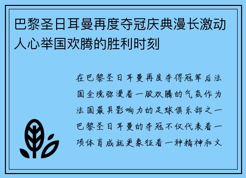 巴黎圣日耳曼再度夺冠庆典漫长激动人心举国欢腾的胜利时刻