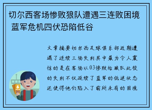 切尔西客场惨败狼队遭遇三连败困境 蓝军危机四伏恐陷低谷