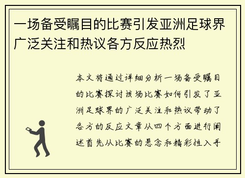 一场备受瞩目的比赛引发亚洲足球界广泛关注和热议各方反应热烈