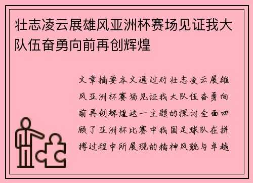 壮志凌云展雄风亚洲杯赛场见证我大队伍奋勇向前再创辉煌