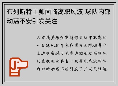 布列斯特主帅面临离职风波 球队内部动荡不安引发关注