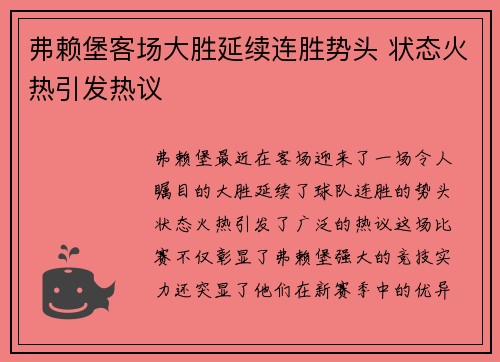 弗赖堡客场大胜延续连胜势头 状态火热引发热议