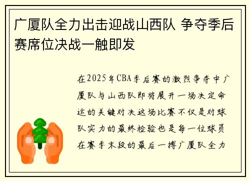 广厦队全力出击迎战山西队 争夺季后赛席位决战一触即发