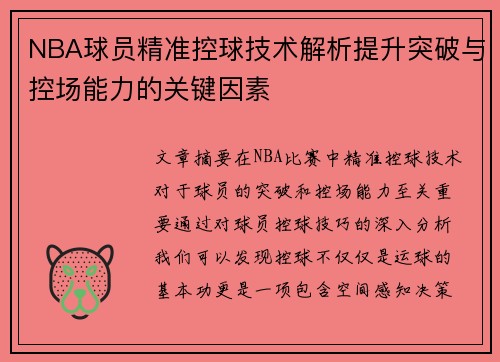 NBA球员精准控球技术解析提升突破与控场能力的关键因素