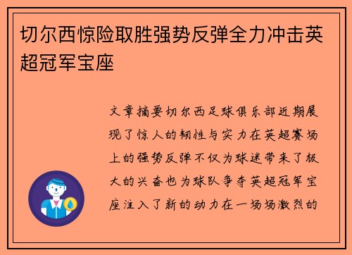 切尔西惊险取胜强势反弹全力冲击英超冠军宝座