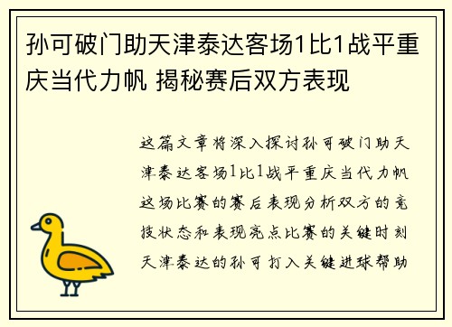 孙可破门助天津泰达客场1比1战平重庆当代力帆 揭秘赛后双方表现